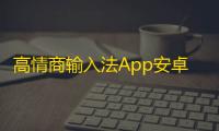 高情商输入法App安卓版